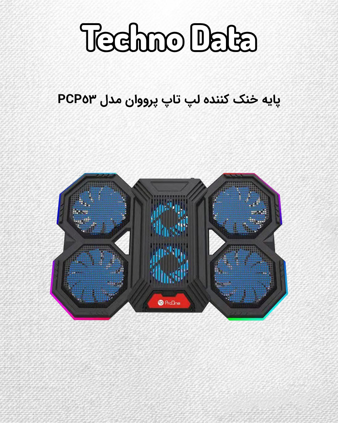 پایه خنک کننده لپ تاپ پرووان مدل PCP53