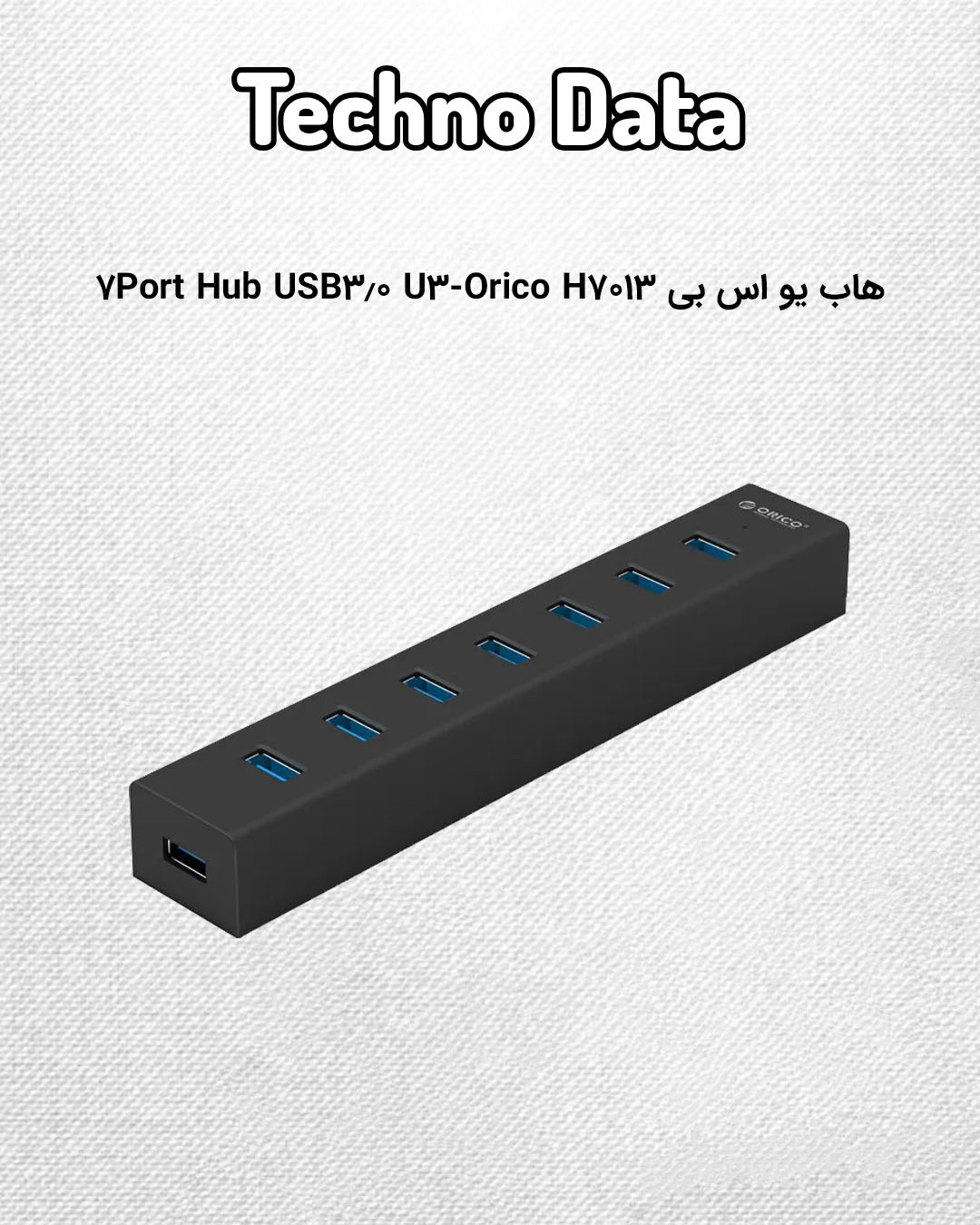 هاب ۷ پورت USB 3.0 اوریکو مدل H7013-U3 | سرعت ۵ گیگابیت بر ثانیه | مناسب لپ‌تاپ و دسکتاپ